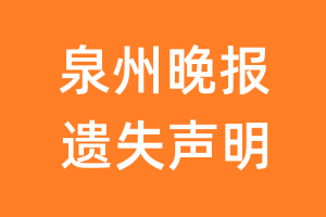 泉州晚报遗失声明_泉州晚报遗失证明