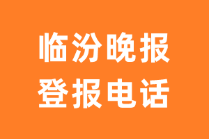 临汾晚报报社登报电话_临汾晚报登报挂失电话