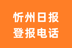 忻州日报登报电话_忻州日报登报挂失电话