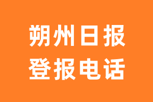 朔州日报报社登报电话_朔州日报登报挂失电话