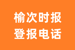 榆次时报报社登报电话_榆次时报登报挂失电话