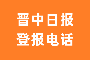 晋中日报报社登报电话_晋中日报登报挂失电话