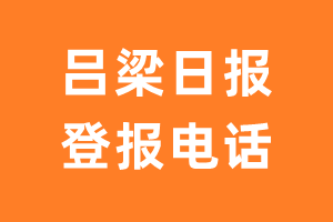 吕梁日报报社登报电话_吕梁日报登报挂失电话