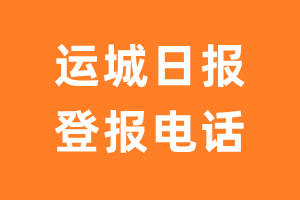 运城日报报社登报电话_运城日报登报挂失电话