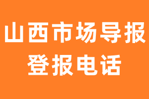 山西市场导报报社登报电话_山西市场导报登报挂失电话