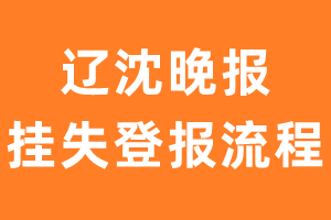 辽沈晚报报纸挂失登报流程