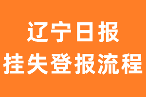 辽宁日报报纸挂失登报流程