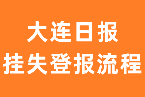 大连日报报纸挂失登报流程