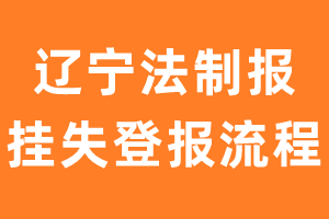 辽宁法制报报纸挂失登报流程