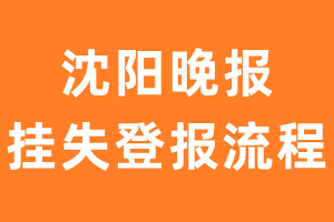 沈阳晚报报纸挂失登报流程