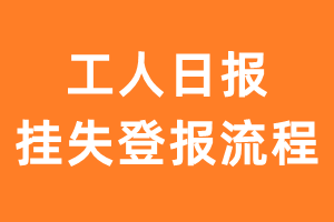 工人日报报纸挂失登报流程