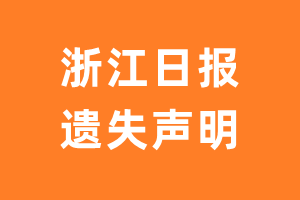 浙江日报遗失声明_浙江日报遗失证明