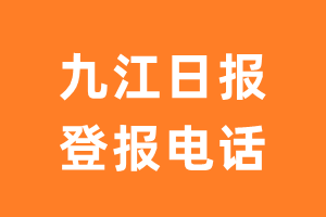 九江日报报社登报电话_九江日报登报挂失电话