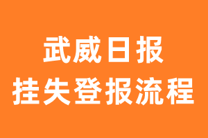 武威日报报纸挂失登报流程