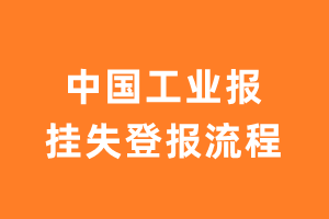 中国工业报报纸挂失登报流程