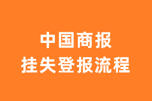 中国商报报纸挂失登报流程