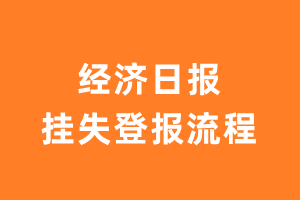 经济日报报纸挂失登报流程