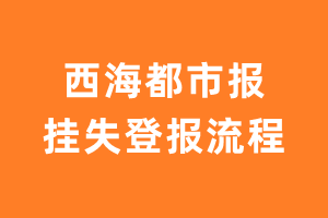 西海都市报报纸挂失登报流程