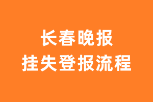 长春晚报报纸挂失登报流程