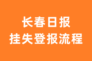 长春日报报纸挂失登报流程