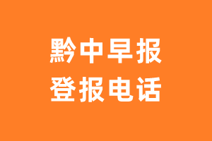 黔中早报报社登报电话_黔中早报登报挂失电话