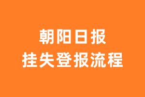 朝阳日报报纸挂失登报流程