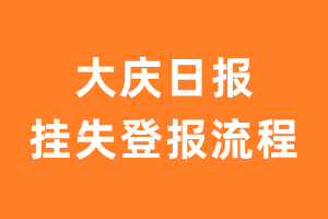 大庆日报报纸挂失登报流程