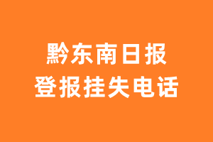 黔东南日报报社登报电话_黔东南日报登报挂失电话