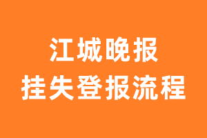 江城晚报报纸挂失登报流程