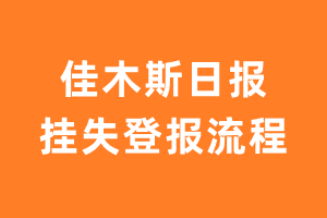 佳木斯日报报纸挂失登报流程