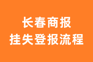 长春商报报纸挂失登报流程