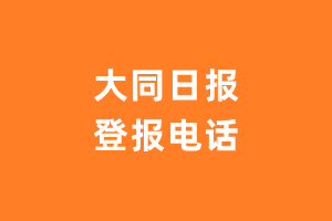 大同日报报社登报电话_大同日报登报挂失电话