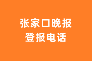 张家口晚报报社登报电话_张家口晚报登报挂失电话