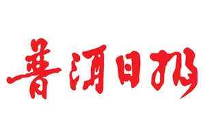 普洱日报登报多少钱_普洱日报登报费用