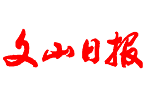 文山日报挂失登报、遗失登报_文山日报登报电话