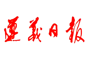 遵义日报报社登报电话_遵义日报登报挂失电话