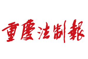 重庆法制报报社登报电话_重庆法制报登报挂失电话