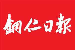 铜仁日报报社登报电话_铜仁日报登报挂失电话