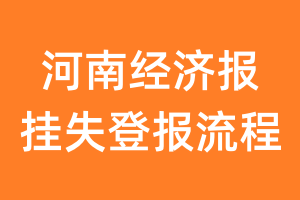 河南经济报报纸挂失登报流程