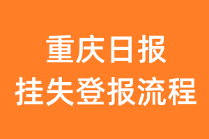 重庆日报报纸挂失登报流程