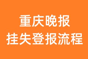 重庆晚报报纸挂失登报流程