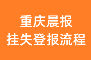 重庆晨报报纸挂失登报流程