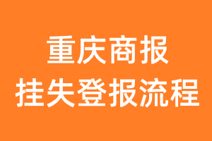 重庆商报报纸挂失登报流程