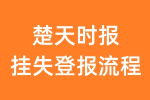 楚天时报报纸挂失登报流程