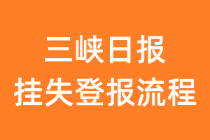 三峡日报报纸挂失登报流程