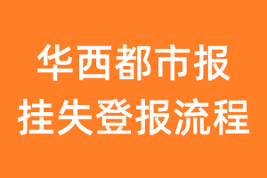 华西都市报报纸挂失登报流程