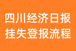 四川经济日报报纸挂失登报流程