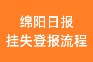 绵阳日报报纸挂失登报流程
