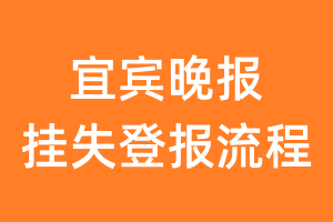 宜宾晚报报纸挂失登报流程