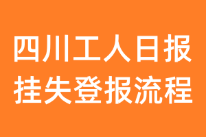 四川工人日报报纸挂失登报流程